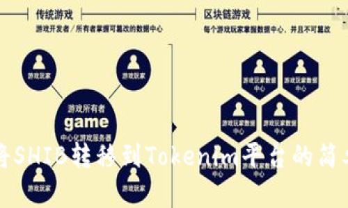 快速将SHIB转移到Tokenim平台的简单指南