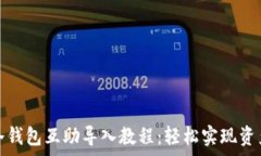   库神冷钱包互助导入教程：轻松实现资产管理