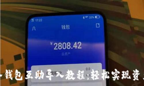 库神冷钱包互助导入教程:轻松实现资产管理