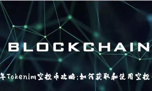2019年Tokenim空投币攻略:如何获取和使用空投币收益