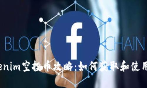 2019年Tokenim空投币攻略:如何获取和使用空投币收益
