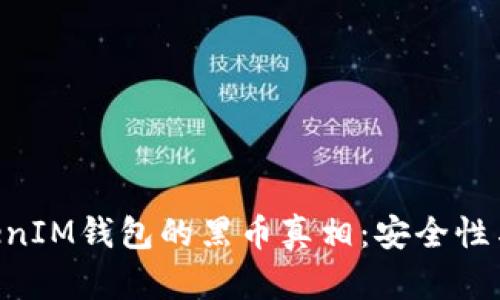 揭秘TokenTokenIM钱包的黑币真相:安全性与投资风险分析