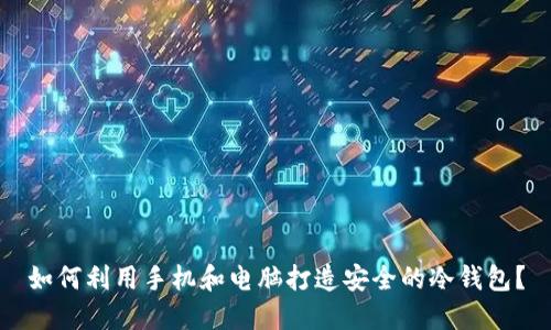如何利用手机和电脑打造安全的冷钱包?