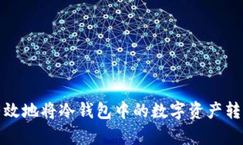 如何安全有效地将冷钱包中的数字资产转移至交易所