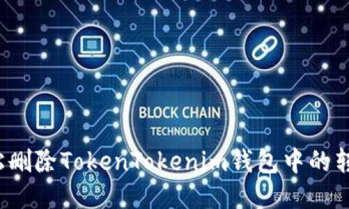 如何轻松删除TokenTokenim钱包中的转账记录?