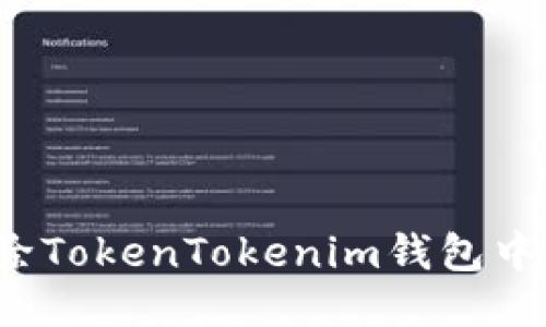 如何轻松删除TokenTokenim钱包中的转账记录?