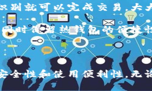 冷钱包用哪个

冷钱包, 加密货币, 数字货币, 安全存储, 区块链/guanjianci

什么是冷钱包？

在币圈中，“冷钱包”这个术语的出现频率几乎和比特币一样高。虽然它的名字听起来很冰冷，但实际上冷钱包却是加密货币世界中让许多人觉得温暖的存在。什么是冷钱包？简单来说，它是一种离线存储数字资产的方法。在你不想将你的币存放在交易所或在线平台时，冷钱包就派上了用场。

冷钱包的核心功能是为用户提供比热钱包更高的安全性。热钱包连接互联网，虽然使用方便，但安全隐患相对较大。而冷钱包，正如它的名字所暗示的那样，旨在将资产完全隔离于网络之外，大大减少被黑客攻击的风险。

冷钱包的种类

冷钱包不只有一种，它分为几种类型，其中常见的包括硬件钱包、纸钱包和离线电脑。

h41. 硬件钱包/h4

硬件钱包是最受欢迎的冷钱包形式之一，很多加密货币爱好者选择这种方式来保护他们的资产。它们通常是类似USB设备的小型硬件。用户可以将私钥和助记词安全地存储在这些设备上，不必担心网络攻击。市面上常见的一些硬件钱包品牌有Ledger、Trezor、KeepKey等。

优点在于，硬件钱包提供了用户友好型的软件界面，并且很多硬件钱包支持多种加密货币，有的甚至支持NFT（非同质化代币）的存储。不过，当然你也要注意，任何硬件都可能存在故障，及时备份也是至关重要的。

h42. 纸钱包/h4

纸钱包则是将私钥和公钥打印在纸张上，属于最基础的冷储存方式。虽然它的安全性相对较高，但一旦这个纸钱包被损坏或丢失，资产就再也无法找回了。

使用纸钱包的步骤相对复杂，你需要使用一些工具生成私钥，然后将其打印出来。在此过程中，确保所用的设备不连接互联网，确保安全。此外，还要找一个安全的地方存放这些纸钱包。虽然如此，纸钱包的长久保存也相当不便，随时可能由于环境因素腐蚀、损毁。

h43. 离线电脑/h4

离线电脑是另一种制作冷钱包的方式。通过一台从未连接互联网的电脑，你可以生成和存储你的加密货币私钥。这种方式比纸钱包要安全，因为你可以使用加密文件和加密软件来保护你的私钥。但同时，使用离线电脑的复杂性和维护性更高，需谨慎操作。

冷钱包的优缺点

冷钱包的优点大家都知道了，但它并不是完美无瑕的。下面我们来看看冷钱包的优缺点。

h4优点/h4

ul
    listrong极高安全性：/strong冷钱包的最大优点，就是把你的资产隔离在网络之外，几乎不可能被黑客攻击。/li
    listrong支持多种加密资产：/strong大部分硬件钱包和一些纸钱包可以存储多个币种，方便管理。/li
    listrong长久保存：/strong只要妥善保存，一旦设置好就可以长期保存你资产的私钥。/li
/ul

h4缺点/h4

ul
    listrong使用不便利：/strong相比热钱包，冷钱包在转账或交易时需要的步骤较多。/li
    listrong物理损坏风险：/strong特别是纸钱包和硬件钱包，容易因意外损坏导致资产丢失。/li
    listrong入门门槛高：/strong一些冷钱包的设置可能超出初学者的理解，有一定技术要求。/li
/ul

如何选择适合的冷钱包？

面对众多的冷钱包选择，消费者往往会感到无从下手。那么，如何选择适合自己的冷钱包呢？

h41. 确定需求/h4

第一步是了解自己的需求。如果你是一个长期投资者，希望能安全储存大量的加密资产，硬件钱包可能是一个不错的选择。如果你只是偶尔交易，纸钱包可能就能满足你的需求。但也要考虑到安全性。

h42. 评估预算/h4

硬件钱包通常价格会在几百元到上千元不等，而纸钱包和离线电脑几乎是免费的。因此根据你的预算进行合理选择。

h43. 确认支持币种/h4

在决定冷钱包之前，确保它支持你所持有的加密货币。某些冷钱包有自己的限制，只支持特定的币种。

h44. 查阅评测/h4

通过网络查阅相关冷钱包的评测和用户反馈，了解产品的优缺点，帮助决策。尤其是在安全性方面，多看看用户的使用经历和安全事件。

冷钱包的未来趋势

冷钱包作为加密货币安全存储的重要方式，未来的发展前景依旧值得期待。随着加密资产的普及和技术的发展，冷钱包技术也在不断进化。

首先，硬件钱包的技术将变得更加人性化和智能化。例如，支持生物识别技术的硬件钱包正在逐渐推出。这意味着仅通过指纹或面部识别就可以完成交易，大大提高使用的便利性。

其次，纸钱包可能会逐渐被新的安全存储方式所取代。例如，未来可能会出现更加安全的存储方案，能够提供类似冷钱包的离线保护，同时保留热钱包的便捷性。

总结

对于加密货币持有者来说，冷钱包无疑是确保资产安全的重要工具。选择适合的冷钱包时，不仅要评估自己的需求和预算，还要关注安全性和使用便利性。无论你是选择硬件钱包、纸钱包还是离线电脑，记得随时备份，妥善保管，让你的数字资产保驾护航！