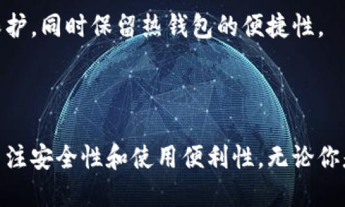 冷钱包用哪个

冷钱包, 加密货币, 数字货币, 安全存储, 区块链/guanjianci

什么是冷钱包？

在币圈中，“冷钱包”这个术语的出现频率几乎和比特币一样高。虽然它的名字听起来很冰冷，但实际上冷钱包却是加密货币世界中让许多人觉得温暖的存在。什么是冷钱包？简单来说，它是一种离线存储数字资产的方法。在你不想将你的币存放在交易所或在线平台时，冷钱包就派上了用场。

冷钱包的核心功能是为用户提供比热钱包更高的安全性。热钱包连接互联网，虽然使用方便，但安全隐患相对较大。而冷钱包，正如它的名字所暗示的那样，旨在将资产完全隔离于网络之外，大大减少被黑客攻击的风险。

冷钱包的种类

冷钱包不只有一种，它分为几种类型，其中常见的包括硬件钱包、纸钱包和离线电脑。

h41. 硬件钱包/h4

硬件钱包是最受欢迎的冷钱包形式之一，很多加密货币爱好者选择这种方式来保护他们的资产。它们通常是类似USB设备的小型硬件。用户可以将私钥和助记词安全地存储在这些设备上，不必担心网络攻击。市面上常见的一些硬件钱包品牌有Ledger、Trezor、KeepKey等。

优点在于，硬件钱包提供了用户友好型的软件界面，并且很多硬件钱包支持多种加密货币，有的甚至支持NFT（非同质化代币）的存储。不过，当然你也要注意，任何硬件都可能存在故障，及时备份也是至关重要的。

h42. 纸钱包/h4

纸钱包则是将私钥和公钥打印在纸张上，属于最基础的冷储存方式。虽然它的安全性相对较高，但一旦这个纸钱包被损坏或丢失，资产就再也无法找回了。

使用纸钱包的步骤相对复杂，你需要使用一些工具生成私钥，然后将其打印出来。在此过程中，确保所用的设备不连接互联网，确保安全。此外，还要找一个安全的地方存放这些纸钱包。虽然如此，纸钱包的长久保存也相当不便，随时可能由于环境因素腐蚀、损毁。

h43. 离线电脑/h4

离线电脑是另一种制作冷钱包的方式。通过一台从未连接互联网的电脑，你可以生成和存储你的加密货币私钥。这种方式比纸钱包要安全，因为你可以使用加密文件和加密软件来保护你的私钥。但同时，使用离线电脑的复杂性和维护性更高，需谨慎操作。

冷钱包的优缺点

冷钱包的优点大家都知道了，但它并不是完美无瑕的。下面我们来看看冷钱包的优缺点。

h4优点/h4

ul
    listrong极高安全性：/strong冷钱包的最大优点，就是把你的资产隔离在网络之外，几乎不可能被黑客攻击。/li
    listrong支持多种加密资产：/strong大部分硬件钱包和一些纸钱包可以存储多个币种，方便管理。/li
    listrong长久保存：/strong只要妥善保存，一旦设置好就可以长期保存你资产的私钥。/li
/ul

h4缺点/h4

ul
    listrong使用不便利：/strong相比热钱包，冷钱包在转账或交易时需要的步骤较多。/li
    listrong物理损坏风险：/strong特别是纸钱包和硬件钱包，容易因意外损坏导致资产丢失。/li
    listrong入门门槛高：/strong一些冷钱包的设置可能超出初学者的理解，有一定技术要求。/li
/ul

如何选择适合的冷钱包？

面对众多的冷钱包选择，消费者往往会感到无从下手。那么，如何选择适合自己的冷钱包呢？

h41. 确定需求/h4

第一步是了解自己的需求。如果你是一个长期投资者，希望能安全储存大量的加密资产，硬件钱包可能是一个不错的选择。如果你只是偶尔交易，纸钱包可能就能满足你的需求。但也要考虑到安全性。

h42. 评估预算/h4

硬件钱包通常价格会在几百元到上千元不等，而纸钱包和离线电脑几乎是免费的。因此根据你的预算进行合理选择。

h43. 确认支持币种/h4

在决定冷钱包之前，确保它支持你所持有的加密货币。某些冷钱包有自己的限制，只支持特定的币种。

h44. 查阅评测/h4

通过网络查阅相关冷钱包的评测和用户反馈，了解产品的优缺点，帮助决策。尤其是在安全性方面，多看看用户的使用经历和安全事件。

冷钱包的未来趋势

冷钱包作为加密货币安全存储的重要方式，未来的发展前景依旧值得期待。随着加密资产的普及和技术的发展，冷钱包技术也在不断进化。

首先，硬件钱包的技术将变得更加人性化和智能化。例如，支持生物识别技术的硬件钱包正在逐渐推出。这意味着仅通过指纹或面部识别就可以完成交易，大大提高使用的便利性。

其次，纸钱包可能会逐渐被新的安全存储方式所取代。例如，未来可能会出现更加安全的存储方案，能够提供类似冷钱包的离线保护，同时保留热钱包的便捷性。

总结

对于加密货币持有者来说，冷钱包无疑是确保资产安全的重要工具。选择适合的冷钱包时，不仅要评估自己的需求和预算，还要关注安全性和使用便利性。无论你是选择硬件钱包、纸钱包还是离线电脑，记得随时备份，妥善保管，让你的数字资产保驾护航！