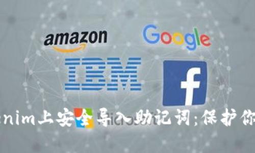 如何在Tokenim上安全导入助记词:保护你的数字资产
