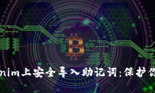 如何在Tokenim上安全导入助记词:保护你的数字资产