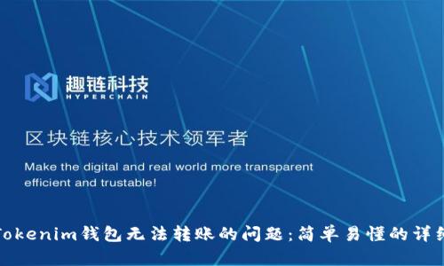 解决Tokenim钱包无法转账的问题:简单易懂的详细步骤