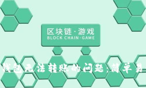 解决Tokenim钱包无法转账的问题:简单易懂的详细步骤
