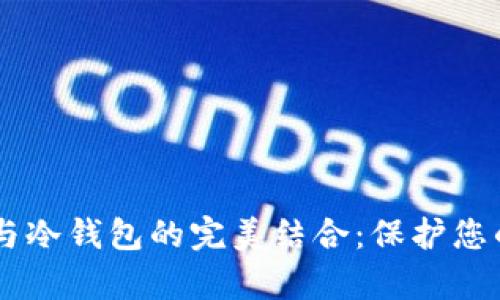 探索DApp与冷钱包的完美结合:保护您的数字资产