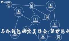 探索DApp与冷钱包的完美结合：保护您的数字资产