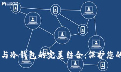 探索DApp与冷钱包的完美结合:保护您的数字资产