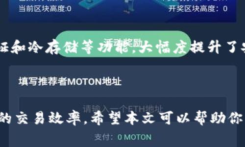  Tokenim钱包的矿工费：如何你的交易成本？ / 

 guanjianci Tokenim钱包, 矿工费, 加密货币, 交易费用, 钱包安全 /guanjianci 

什么是Tokenim钱包？

Tokenim钱包是一种新兴的加密货币存储工具，旨在用于数字资产的安全管理和交易。对于广大加密货币用户来说，选择一个安全、便利的钱包是至关重要的。Tokenim钱包的设计不仅强调了用户体验，还注重了资产的安全性。这个钱包支持多种加密货币，提供了简单易用的界面，用户只需简单的几步便可完成加密货币的存储及交易。

什么是矿工费？

当你在加密货币网络上进行交易时，矿工费是你需要支付的一种费用，这笔费用作为激励，鼓励矿工维护和验证网络的安全运营。简单来说，矿工费反映了处理你交易所需的计算资源和网络拥堵程度。通常，矿工费的高低会直接影响到你的交易被确认的速度，付出更高的矿工费，意味着你的交易会被更快处理。

Tokenim钱包的矿工费如何计算？

Tokenim钱包的矿工费通常是动态变化的，这意味着在不同的时间段，这笔费用会有所不同。在网络拥堵高峰期，比如在市场剧烈波动时，矿工费往往会上涨。用户可以在发起交易时看到当前的推荐矿工费，并可选择支付更高或更低的费用。虽然支付高一些的费用可以加快交易确认的速度，但有时理性消费也是相当重要的，尤其是在市场相对平稳的情况下。

如何矿工费？

矿工费是每一个加密货币用户都应该掌握的技能。以下是一些有效的方法来你的交易成本：

ul
    listrong观察网络状况/strong：在发起交易前，你可以观察一下当前的网络状况，有的网站提供实时矿工费估算器，帮助你选择合适的交易费用。/li
    listrong选择合适的交易时间/strong：在交易量较少的时段发起交易，比如非工作时间或周末，通常可以避免高额的矿工费。/li
    listrong适时调整矿工费/strong：如果你对交易的及时性要求不高，可以选择设置较低的矿工费，待网络状况改善时再进行交易。/li
    listrong使用代币交换平台/strong：在一些交换平台上，你可以选择无矿工费的交易选项，虽然这可能讲一定的交易限制，但在某些情况下可以节省不少费用。/li
    listrong合理使用钱包功能/strong：Tokenim钱包包含了一些功能，可以让你自定义矿工费，合理运用这些工具，可以更好地掌控你的交易成本。/li
/ul

为什么要关注矿工费？

理解和关注矿工费对于每个加密货币投资者来说都是重要的。首先，这能帮助你节省资金，避免因支付了过高的交易成本而导致不必要的损失。其次，在某些情况下，节省矿工费还能提高你的投资效率，让你在更多的交易中获利。最后，不同的交易策略也会受到矿工费的影响，灵活运用这些信息，对你的交易决策大有裨益。

Tokenim钱包的安全性

除了矿工费，Tokenim钱包的安全性也值得一提。作为一款新兴的钱包工具，Tokenim采用了多重安全措施，确保用户的资产安全。这包括了私钥管理、双重身份验证和冷存储等功能，大幅度提升了安全性。此外，Tokenim钱包还定期进行安全审计，确保软件的安全性始终处于行业领先水平。这无疑会让用户对钱包的使用更加放心。

总结

总之，Tokenim钱包作为一款新颖的数字资产管理工具，为用户提供了便捷、安全的交易体验。而合理地关注并矿工费，可以让用户在节省成本的同时，享受到更佳的交易效率。希望本文可以帮助你更好地理解Tokenim钱包的矿工费功能，并在实际操作中更为得心应手。毕竟，在这个快速发展的加密货币世界里，掌握关键的操作技能至关重要。