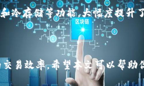  Tokenim钱包的矿工费：如何你的交易成本？ / 

 guanjianci Tokenim钱包, 矿工费, 加密货币, 交易费用, 钱包安全 /guanjianci 

什么是Tokenim钱包？

Tokenim钱包是一种新兴的加密货币存储工具，旨在用于数字资产的安全管理和交易。对于广大加密货币用户来说，选择一个安全、便利的钱包是至关重要的。Tokenim钱包的设计不仅强调了用户体验，还注重了资产的安全性。这个钱包支持多种加密货币，提供了简单易用的界面，用户只需简单的几步便可完成加密货币的存储及交易。

什么是矿工费？

当你在加密货币网络上进行交易时，矿工费是你需要支付的一种费用，这笔费用作为激励，鼓励矿工维护和验证网络的安全运营。简单来说，矿工费反映了处理你交易所需的计算资源和网络拥堵程度。通常，矿工费的高低会直接影响到你的交易被确认的速度，付出更高的矿工费，意味着你的交易会被更快处理。

Tokenim钱包的矿工费如何计算？

Tokenim钱包的矿工费通常是动态变化的，这意味着在不同的时间段，这笔费用会有所不同。在网络拥堵高峰期，比如在市场剧烈波动时，矿工费往往会上涨。用户可以在发起交易时看到当前的推荐矿工费，并可选择支付更高或更低的费用。虽然支付高一些的费用可以加快交易确认的速度，但有时理性消费也是相当重要的，尤其是在市场相对平稳的情况下。

如何矿工费？

矿工费是每一个加密货币用户都应该掌握的技能。以下是一些有效的方法来你的交易成本：

ul
    listrong观察网络状况/strong：在发起交易前，你可以观察一下当前的网络状况，有的网站提供实时矿工费估算器，帮助你选择合适的交易费用。/li
    listrong选择合适的交易时间/strong：在交易量较少的时段发起交易，比如非工作时间或周末，通常可以避免高额的矿工费。/li
    listrong适时调整矿工费/strong：如果你对交易的及时性要求不高，可以选择设置较低的矿工费，待网络状况改善时再进行交易。/li
    listrong使用代币交换平台/strong：在一些交换平台上，你可以选择无矿工费的交易选项，虽然这可能讲一定的交易限制，但在某些情况下可以节省不少费用。/li
    listrong合理使用钱包功能/strong：Tokenim钱包包含了一些功能，可以让你自定义矿工费，合理运用这些工具，可以更好地掌控你的交易成本。/li
/ul

为什么要关注矿工费？

理解和关注矿工费对于每个加密货币投资者来说都是重要的。首先，这能帮助你节省资金，避免因支付了过高的交易成本而导致不必要的损失。其次，在某些情况下，节省矿工费还能提高你的投资效率，让你在更多的交易中获利。最后，不同的交易策略也会受到矿工费的影响，灵活运用这些信息，对你的交易决策大有裨益。

Tokenim钱包的安全性

除了矿工费，Tokenim钱包的安全性也值得一提。作为一款新兴的钱包工具，Tokenim采用了多重安全措施，确保用户的资产安全。这包括了私钥管理、双重身份验证和冷存储等功能，大幅度提升了安全性。此外，Tokenim钱包还定期进行安全审计，确保软件的安全性始终处于行业领先水平。这无疑会让用户对钱包的使用更加放心。

总结

总之，Tokenim钱包作为一款新颖的数字资产管理工具，为用户提供了便捷、安全的交易体验。而合理地关注并矿工费，可以让用户在节省成本的同时，享受到更佳的交易效率。希望本文可以帮助你更好地理解Tokenim钱包的矿工费功能，并在实际操作中更为得心应手。毕竟，在这个快速发展的加密货币世界里，掌握关键的操作技能至关重要。