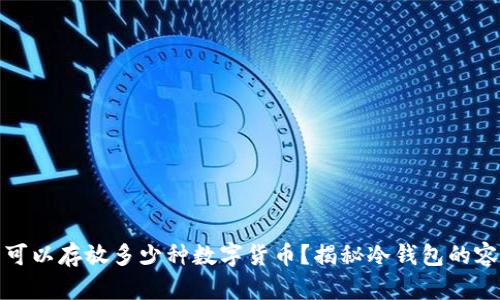 一个冷钱包可以存放多少种数字货币?揭秘冷钱包的容量与安全性