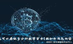 一个冷钱包可以存放多少种数字货币？揭秘冷钱