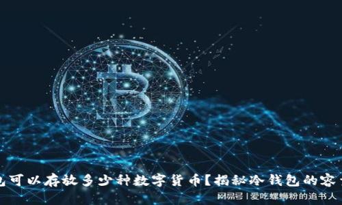 一个冷钱包可以存放多少种数字货币?揭秘冷钱包的容量与安全性