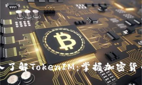 阿虎带你深入了解TokenIM:掌握加密货币的秘密武器