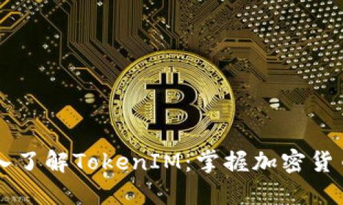 阿虎带你深入了解TokenIM:掌握加密货币的秘密武器