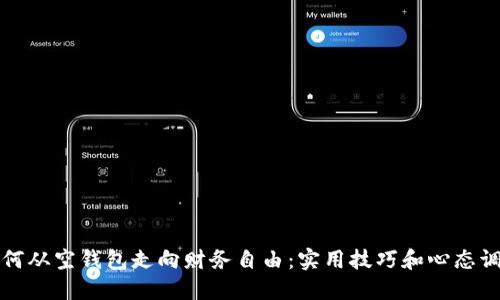 如何从空钱包走向财务自由:实用技巧和心态调整