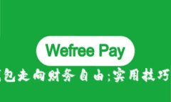 如何从空钱包走向财务自由：实用技巧和心态调