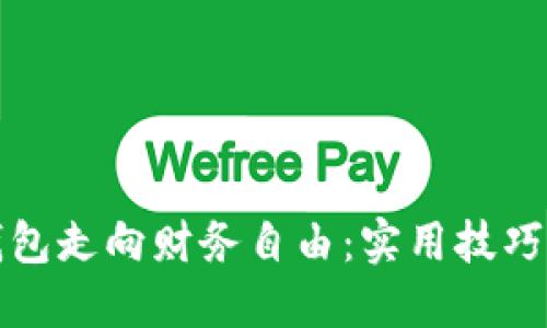 如何从空钱包走向财务自由:实用技巧和心态调整