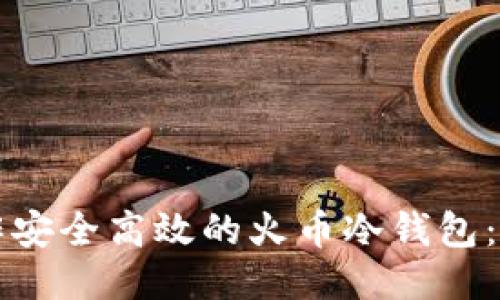 如何制作安全高效的火币冷钱包:终极指南