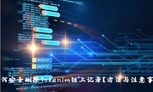 如何安全删除Tokenim链上记录?方法与注意事项