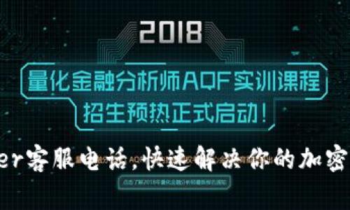 拨打Ledger客服电话,快速解决你的加密货币问题!