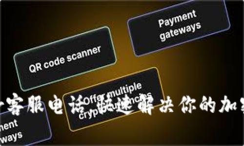 拨打Ledger客服电话,快速解决你的加密货币问题!