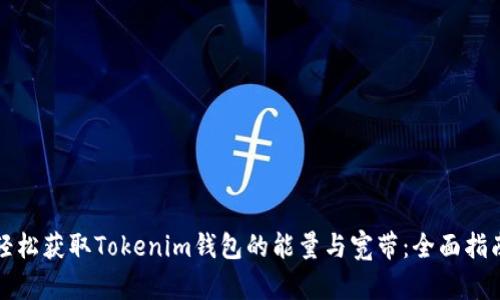 轻松获取Tokenim钱包的能量与宽带:全面指南