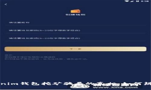揭开Tokenim钱包挖矿骗局的真相:如何辨别和防范