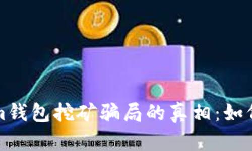 揭开Tokenim钱包挖矿骗局的真相:如何辨别和防范
