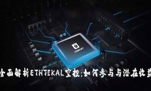 全面解析ETHTIKAL空投:如何参与与潜在收益
