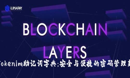 探索Tokenim助记词字典:安全与便捷的密码管理新方式