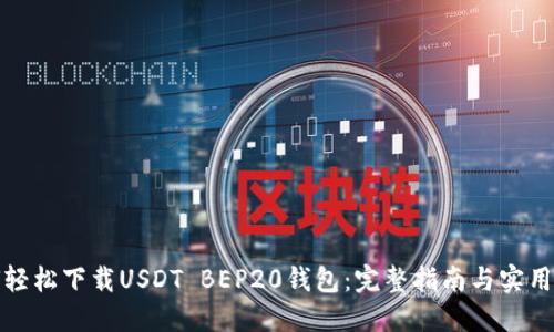 如何轻松下载USDT BEP20钱包:完整指南与实用建议