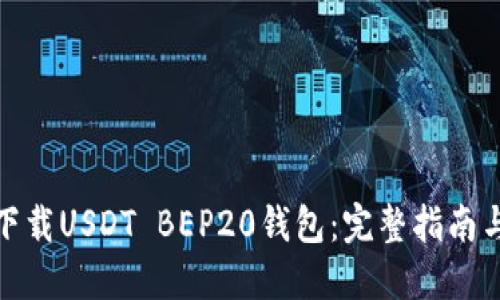 如何轻松下载USDT BEP20钱包:完整指南与实用建议