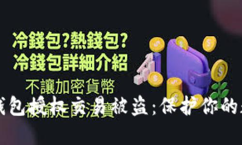防范冷钱包授权交易被盗:保护你的数字资产