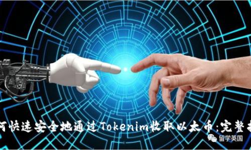 如何快速安全地通过Tokenim收取以太币:完整指南