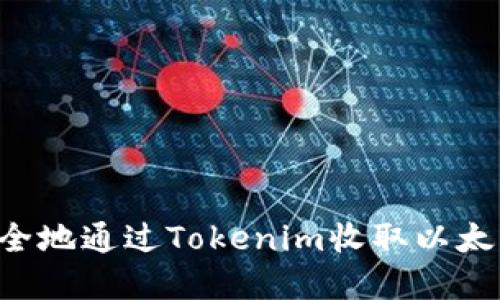 如何快速安全地通过Tokenim收取以太币:完整指南