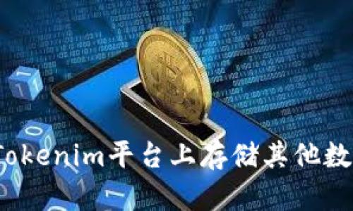 如何在Tokenim平台上存储其他数字货币?