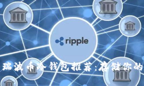 最安全的瑞波币冷钱包推荐:存储你的数字资产