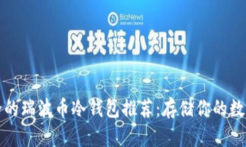 最安全的瑞波币冷钱包推荐:存储你的数字资产