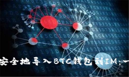 如何快速安全地导入BTC钱包到IM：一步步指南