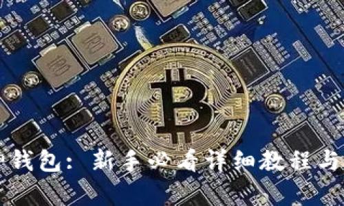 掌握库神钱包: 新手必看详细教程与实用技巧