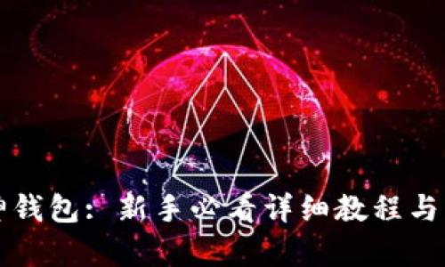 掌握库神钱包: 新手必看详细教程与实用技巧