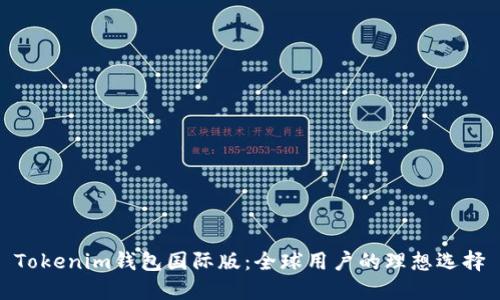 Tokenim钱包国际版:全球用户的理想选择